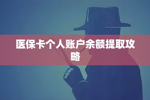 医保卡个人账户余额提取攻略